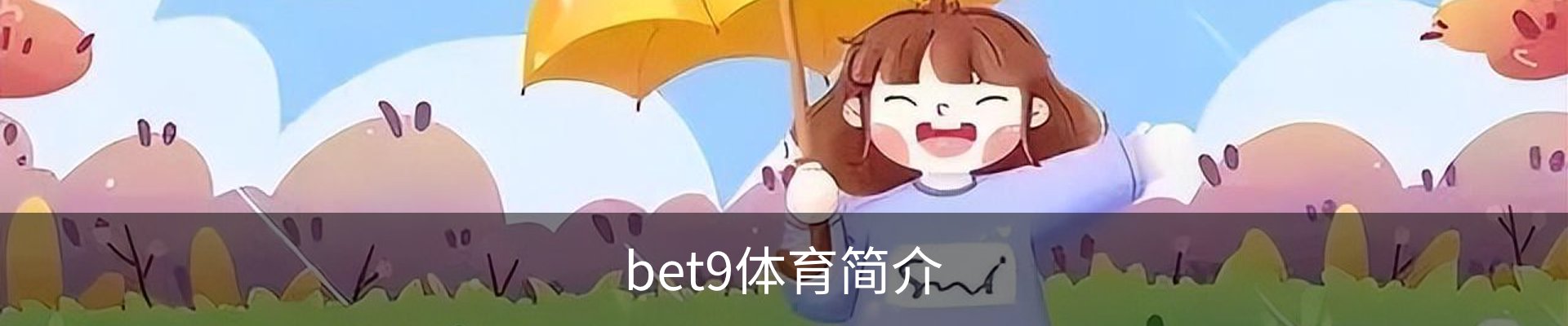 bet9体育简介