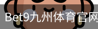 bet9体育